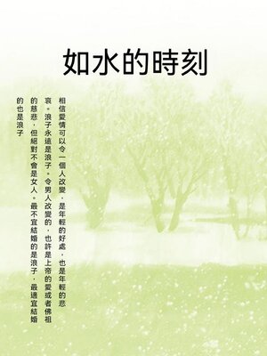cover image of 如水的時刻